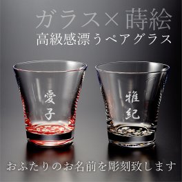 【送料無料】ガラス×蒔絵「ペアフリーグラスSAKURA」名入れ・メッセージ彫刻　ペアグラス 名入れ 結婚祝い 結婚記念日