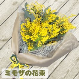 ミモザ 生花 花束 ドライフラワーになる 春の花 ミモザ ブーケ 誕生日 ギフト 卒業式 送別会 結婚記念日 ミモザの日 卒業祝い おしゃれ 還暦祝い 結婚祝い 結婚記念日 フラワーギフト 送料無料