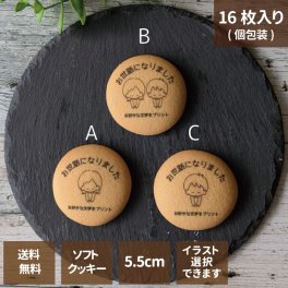  プリントクッキー ご挨拶に お配り用  エモプリ お世話になりました 1箱16枚入 5.5cm 固定文字 選べるイラスト付き イラスト下部にフリーワードプリントOK お菓子 ギフト 送料無料