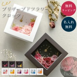 名入れ 花時計 フラワークロックSS プリザーブドフラワー ＆ 時計 クロック 女性 結婚祝い ウエディングギフト 母親 プレゼント 還暦 退職 感謝 御礼 花時計 置時計 彼女 奥さん 妻 母親 お母さん 祖母 おばあちゃん 贈り物 ギフト プレゼント 無料ラッピング&メッセージカード ギフト