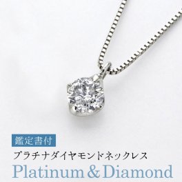 【鑑定書付】プラチナ 一粒ダイヤモンド ネックレス 【GINGER 掲載】一粒  ダイヤモンド 45cm 誕生日 プレゼント プレゼント 結婚記念日 【送料無料】