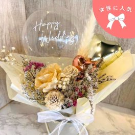 【開店祝い・結婚祝い】（ドライフラワーアレンジバルーンギフト）名入れ無料｜【女性人気No.1】誕生日 開店祝い 結婚祝い 電報 記念日 結婚式 パーティー 家族 親戚 友達 豪華 サプライズ 綺麗 かわいい 風船 お返し お礼 飾り付け インテリア 特別　移転祝い　新築祝い