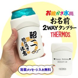 サーモス 2way 缶ホルダー 名入れ メッセージ入り 割れないコップ アウトドア プレゼント タンブラー ビアグラス 卒園記念品 先生 孫 ギフト 実用的 お祝い 誕生日 祖父母 還暦祝い 喜寿 退職祝い お絵かき水筒