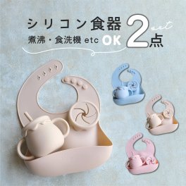 ベビー食器セット シリコンマグ シリコンスタイ スナックカップ　ストローマグ ベビースタイ ビブ 防水 洗える お出かけ シリコン食器 赤ちゃん ベビー 子供 Berpy こども 食器 セット 離乳食 プレゼント ギフト
