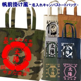 【創業年/名前 変更可】帆前掛け風 名入れ キャンパストートバッグ（中） ■選べる5デザイン【無料ラッピング】■名前・創業年・店舗名など入れられます！■オリジナルデザイン おしゃれ かっこいい ギフト 父の日 母の日 誕生日 出産祝い 還暦 敬老の日 商店風 記念品 複数購入可 長寿祝い サプライズ 親子 プラスサイズ 個性派 祭り 世界に一つ 
