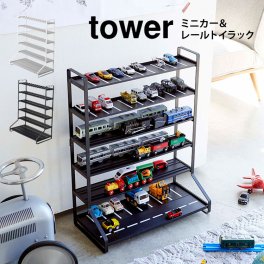 ミニカー 収納 タワー 山崎実業 ミニカー＆レールトイラック tower 5018 50019 ラック ブラック ホワイト 魅せる収納 おもちゃラック 車 プラレール 収納 飾り棚 コレクション おしゃれ ディスプレイラック 見せる収納 インテリア レールトイ 両面仕様 収納棚