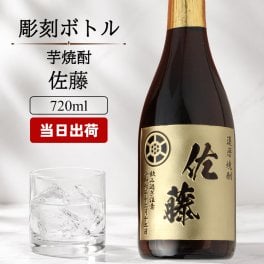 ボトル 芋焼酎 佐藤 黒 焼酎 芋 お酒 720ml  名前入り プレゼント ギフト 面白い センス 定年退職 還暦祝い 退職祝い 男性 女性 お祝い 古希 喜寿 傘寿 米寿 卒寿 白寿 百寿 敬老の日