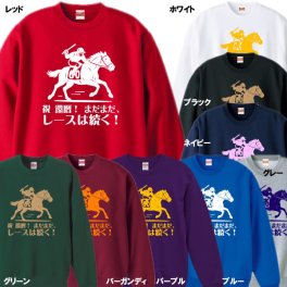 【5044】祝！還暦競馬、60歳のレースはまだ続く！デザイン トレーナー（馬年、午年、うま年）■還暦トレーナー■午年の主役を華やかに祝う還暦ギフト 六十年の歩みを輝かせる特別デザインで心に残る贈り物へ 午年だけの記念Tシャツで大切な人へ祝福と感謝を届ける特別な思い出を刻む還暦ギフト午年限定記念デザイン祝賀品
