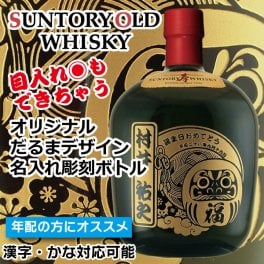 名入れ ウイスキー サントリー オールド 700ml 目入れもできる だるま 名入れ彫刻ボトル 名入れ お酒 ギフト プレゼント 誕生日 結婚祝い 結婚記念日 出産祝い 還暦祝い 男性 女性 父の日 敬老の日 ＊他の商品はこちら→