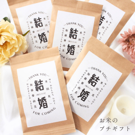 結婚式 プチギフト ゲスト お見送り 名入れ お米 おしゃれ ウエディング 和 安い 可愛い 縁起物 300円