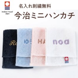 【今治ミニハンカチ】 名入れ 刺繍 今治 ハンカチ ミニ 保育園 幼稚園 小学校