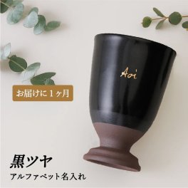 美濃焼（岐阜・多治見）黒ツヤ 脚付き酒器カップ｜本金手描き名入れ（アルファベット）退職祝い・送別会・お礼 上司・恩師・取引先へ｜SHUSHU