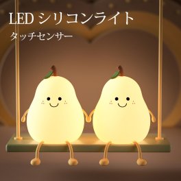 LED ナイトライト かわいい 授乳ライト 梨 子供部屋 タイマー デスクライト おしゃれ 北欧 目に優しい コードレス 学習机 テーブルランプ かわいい 調光 韓国 間接照明 寝室 インテリアライト 母の日 プレゼント 実用的 ギフト 贈り物 新生活 動物