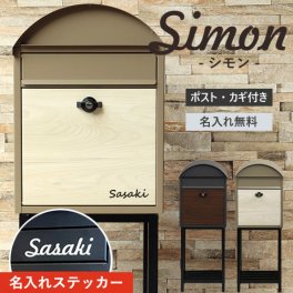 【名入れ無料】ポスト シモン 郵便受け スタンドポスト 置き型 鍵付 棚付き SDM-070 SDM-071 デザイン シンプル 玄関 MOJYU