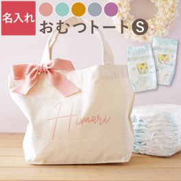 【 名入れ おむつ トート S 】 名前入り 出産祝い 男の子 女の子 おしゃれ 人気 名入り トートバッグ キャンバス プレゼント パンパース S M サイズ おむつバッグ かわいい 誕生日 ベビー 赤ちゃん ギフト お祝い 記念日 贈り物