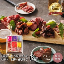 『おつまみギフトボックス』おつまみセット 封を開けてすぐに食べられる6点 牛タン 合鴨 レバー 砂肝 ローストビーフ 食べきりサイズで色々なお酒のお供に！母の日 父の日 贈り物 お中元 お歳暮 お祝い 内祝い 誕生日プレゼント 記念日 パーティー メッセージカード 熨斗対応可 送料無料