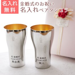 金婚式　ペア　タンブラー【名入れギフト・プレゼント・結婚記念日】金婚式 祝い ペア名入れタンブラー440ml ステンレス製 内面24金メッキ仕上げ MADE IN TSUBAME Laser ペアタンブラー