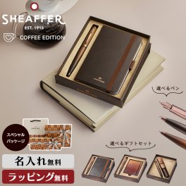 ギフトセット シェーファー コーヒー エディション ボールペン 万年筆 名入れ ノート カードホルダー バレンタイン 高級 筆記具 書斎 オフィス 男性 ギフト プレゼント 名前 ネーム 文具 回転式 記念 誕生日 記念品 文房具 退職祝い ブランド 女性 SHEAFFER