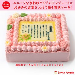 賞状ケーキ6号 18×14センチピンク生クリームタイプ 表彰状ケーキ メッセージケーキ ギフト 感謝状ケーキ/還暦/敬老の日/誕生日/バースデー/記念日/お祝い/内祝い/父の日/