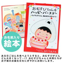 【名入れ絵本】 おむすびちゃんのハッピーバースデー（5601-F01-011）
