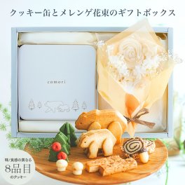 小さな森のクッキー缶とメレンゲ花束のギフトボックス 誕生日プレゼント 夏ギフト お中元 卒業 退職 入学 お祝い 出産祝い 結婚祝い 内祝い お返し 手土産 焼き菓子 お菓子 セット 詰め合わせ  缶入り ギフト かわいい 可愛い おしゃれ 可愛いお菓子 ギフト プチギフト クッキー 熨斗対応