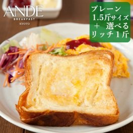 デニッシュ食パン プレーン1.5斤サイズとリッチな1斤サイズ2種のフレーバーから選べるお試し2本セット （送料無料 長期保存 京都 美味しい 詰め合わせ お取り寄せ）パン・デニッシュ【送料無料(一部地域除く)】