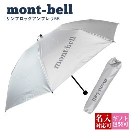 名入れ可 モンベル mont-bell サンブロックアンブレラ 折りたたみ傘 日傘 晴雨兼用 メンズ レディース 軽量 UVカット 遮熱 遮光 アウトドア 登山 通勤 通学 1128560