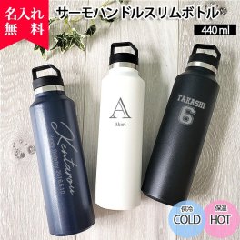 ★【名入れ無料】 サーモハンドルスリムボトル 440ml 全6色 （保冷保温 二重構造 名入れ水筒 名入れケータイマグ 名入マグ オリジナル マイボトル ） 名入れギフト 名入れ水筒 名入れプレゼント 誕生日 還暦 古希 退職祝 記念品 父の日  即日  卒業 卒団