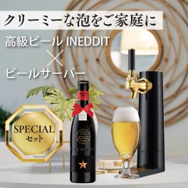 【名入れ彫刻無料】ビール イネディット 330ml ビールサーバーセット 高級化粧箱 ギフトBOX付き ギフト プレゼント 御中元 お歳暮 父の日 誕生日プレゼント 結婚祝い ギフトセット 酒 40代 50代 60代 70代 80代