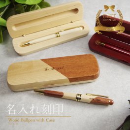 ボールペン プレゼント 即日発送 男性 名入れ 名前入り ギフト 名入り ケース 高級 送料無料 木製 ペン おしゃれ 父 父親 誕生日 木製ボールペン 送別品 記念品 名 名前 入れ シンプル ナチュラル 木 温もり 普段使い 結婚記念日 名入れ無料 就職祝い 昇進祝い クリスマス【GM】