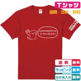 還暦Tシャツ 名入れ無料 犬が全力でお祝い！還暦ワンダフルTシャツ赤 半袖 左袖に日付名入れ出来ます 綿100％生地のＴシャツ 還暦祝い　還暦プレゼント　敬老の日　男女兼用Tシャツ　レディースTシャツ　メンズTシャツ