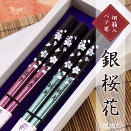 【名入れ】 箸 夫婦箸名入れ 名前 ギフト ペア ランキング 人気 名前入り セット 引き出物 桜 おしゃれ かわいい お箸 ペアセット 桐箱入り 夫婦 両親 結婚祝い 結婚式 結婚記念日 還暦祝い《 銀桜花 》 翌営業日出荷