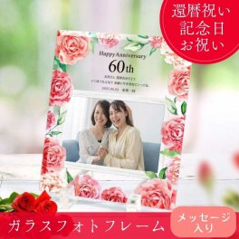 還暦祝い 60歳の贈り物「ガラスフォトフレームプレート」/ フォトフレーム 写真立て 名入れギフト 誕生日 記念日 長寿祝い お祝い
