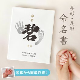 【オリジナルで作れる】命名書 手形 足形 キャンバス 写真 出産祝い 名入れ 名前入り オーダーメイド お七夜 命名紙 命名札 プレゼント ベビー 写真入り 壁掛け スタンド 出生記録 新生児 赤ちゃん フォトスタンド 写真立て インテリア