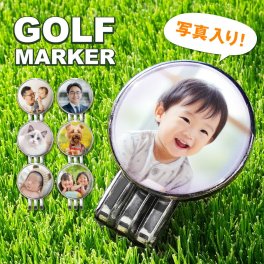 ギフトラッピング対応  【新商品】【写真印刷できる】ゴルフマーカー 写真 ゴルフコンペ ホールインワン コンペ オリジナル ゴルフ マーカー 写真 プリント 粗品 ギフト 写真入り プレゼント プチギフト マグネットクリップ