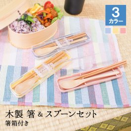 【くすみカラーが可愛い♪箸・スプーンセット】箸 はし おしゃれ スプーン セット カトラリー 木 お弁当 子供 こども 箸入れ 大人 持ち運び かわいい 箸ケース 木製 入れ 箸セット 細い 収納 カトラリーセット 大きめ カトラリーケース 箸箱セット 18cm お箸セット箸箱ケース 携帯用 おはし