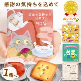 プチギフト 退職 異動 女性  500円 フィナンシェ 猫 イモンシェ ギフト お菓子 プレゼント スイーツ 洋菓子 焼き菓子 フリアン お茶 紅茶 個包装 詰め合わせ ねこ 猫好き かわいい おしゃれ 産休 お礼 大量 焼き菓子詰め合わせ 送別会 内祝い 結婚内祝い お返し 出産内祝い 新築内祝い 成人式内祝い 引越し内祝い 入学内祝い 卒業祝い ちょっとした 敬老の日
