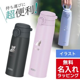 サーモス 水筒 名入れ Thermos 550ml 750ml <br>マグボトル 保温 保冷 直飲み ステンレスボトル おしゃれ JOS-551 JOS-751 <br>プレゼント ギフト ラッピング 母の日 父の日 60代 70代