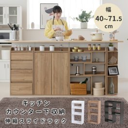 カウンター下収納 薄型 スライドラック 伸縮ラック 幅40 ～ 72 奥行22 高さ80 カウンター下 突っ張り 本棚 リビング 収納 オープン ラック 伸縮 タイプ 木製