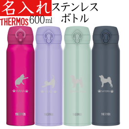 【送料無料】【サーモス 600ml】 名入れ 水筒 猫 犬 ネコ グッズ 猫グッズ 犬用品 プレゼント マイボトル マグ ステンレスボトル 真空断熱