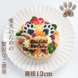 犬用バースデーケーキ 4号 ごはんタイプ BUN’S KITCHEN 犬用ケーキ シニア犬 パピー 誕生日ケーキ 犬用品【送料無料※一部地域除く】