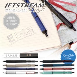 【名入れ】三菱鉛筆 ジェットストリーム エッジ【ボールペン0.28mm・0.38mm】 (naky)(YN)