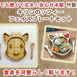 ご出産祝いに　竹製食器　キリンのソフィーフェイスプレートセット　FUNFAM（ファンファン）　日本製