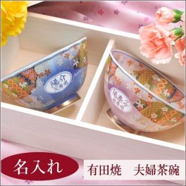退職 異動 名入れ ギフト 有田焼 和絵巻文様 夫婦茶碗 ペアセット