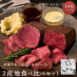 【2産地ローストビーフ食べくらべBOX】（THE ROAST BEEF BOX）熟成赤身肉 お歳暮 クリスマス おすすめ 熟成 ブロック肉 《自家製ソース2種付き》 失敗しない ギフト パーティー 無添加 お取り寄せ 牛肉 贈り物 高級 御祝 B5