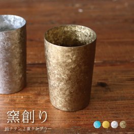 【チタンタンブラー 名入れ 無料】窯創り 純チタン製二重タンブラー ライト 敬老の日 horie チタンタンブラー タンブラー 名入れ クリスマス プレゼント 実用的 ギフト ビールグラス ホリエ おしゃれ 高級感 ギフト 名入れ 誕生日プレゼント 餞別 退職祝 記念品