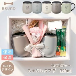 【ラッピング無料】 名入れ ペア マグカップ BRUNO ステンレスマグ 320ml ペアギフトセット 