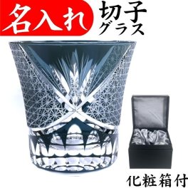 【送料無料】【剣菊 濃青 化粧箱】名入れ 切子グラス ロックグラス プレゼント 男性 名前入り 定年 退職祝い 還暦祝い おしゃれ