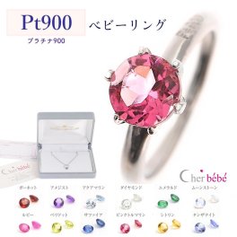 【送料無料】プラチナ ベビーリング pt900 誕生石 baby ring 日本製 保証書付 誕生祝 出産祝 誕生記念に cher bebe プレゼント ギフト チェーン付 ジュエリー お守り 熨斗対応可能