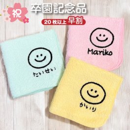 早割【名入れ 刺繍】名前入り ハンカチ《まあるいにこちゃん R》(名入れハンカチ ギフト プレゼント 誕生日 卒園 幼稚園 保育園 卒園ギフト 記念品 贈り物 ハンドタオル タオルハンカチ ハンカチタオル おしゃれ かわいい 子供用ハンカチ 入園準備 スマイル ニコちゃん)139 